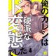 俺のカレシは硬派なド変態でした（4）（wwwave comics） [電子書籍]