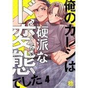 俺のカレシは硬派なド変態でした（4）（wwwave comics） [電子書籍]