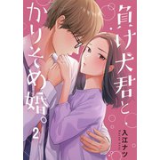 負け犬君とかりそめ婚。（2）（wwwave comics） [電子書籍]