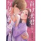 負け犬君とかりそめ婚。（3）（wwwave comics） [電子書籍]