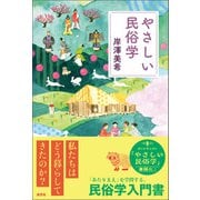 やさしい民俗学（淡交社） [電子書籍]