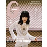 GINZA （ギンザ） 2025年 12月号 （京都の偏愛スポット145）（マガジンハウス） [電子書籍]