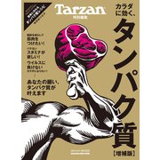 Tarzan特別編集 カラダに効く、タンパク質 増補版（マガジンハウス） [電子書籍]