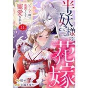 半妖様の花嫁～いけにえ娘は奥深くまで寵愛される～11（アイプロダクション） [電子書籍]