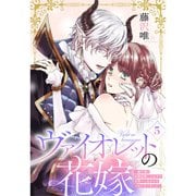 ヴァイオレットの花嫁～魔王様と政略結婚したはずが世界一しあわせな王妃になりました～5（アイプロダクション） [電子書籍]