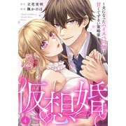 仮想婚～夫になったハイスペ同僚は甘くてずるい策略家～4（アイプロダクション） [電子書籍]