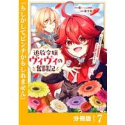 追放令嬢ヴィヴィの奮闘記【分冊版】（ラワーレコミックス）7（一二三書房） [電子書籍]
