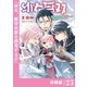 幼女無双～仲間に裏切られた召喚師、魔族の幼女になって【英霊召喚】で溺愛スローライフを送る～【分冊版】（ポルカコミックス）23（一二三書房） [電子書籍]