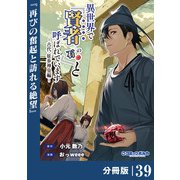 異世界で「賢者・・・・・・の石」と呼ばれています【分冊版】39（ポルカコミックス）（一二三書房） [電子書籍]