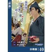 異世界で「賢者・・・・・・の石」と呼ばれています【分冊版】40（ポルカコミックス）（一二三書房） [電子書籍]