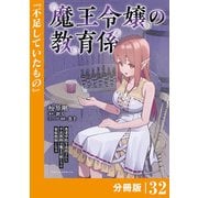 魔王令嬢の教育係～勇者学院を追放された平民教師は魔王の娘たちの家庭教師となる～【分冊版】32 （ポルカコミックス）（一二三書房） [電子書籍]