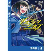 ダンジョンシーカーズ～スマホアプリからはじまる現代ダンジョン制圧録～【分冊版】（ポルカコミックス）9（一二三書房） [電子書籍]