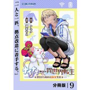 ナイナイ尽くしの異世界転生【分冊版】9（一二三書房） [電子書籍]