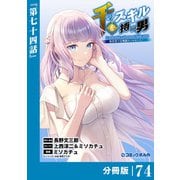 千のスキルを持つ男 異世界で召喚獣はじめました！【分冊版】 （ポルカコミックス） 74（一二三書房） [電子書籍]