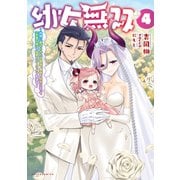 幼女無双～仲間に裏切られた召喚師、魔族の幼女になって【英霊召喚】で溺愛スローライフを送る～（ポルカコミックス）4（一二三書房） [電子書籍]