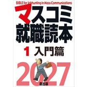 マスコミ就職読本  2027年度版  第1巻 入門篇（創出版） [電子書籍]