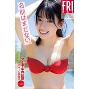 名前はまだない。アネモネの記憶 vol.2 120ページ豪華版 FRIDAYデジタル写真集（講談社） [電子書籍]