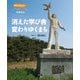 原発災害は今も それでも「ふるさと」 消えた学び舎 変わりゆくまち（農山漁村文化協会） [電子書籍]