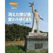 原発災害は今も それでも「ふるさと」 消えた学び舎 変わりゆくまち（農山漁村文化協会） [電子書籍]
