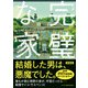 完璧な家【新装版】（ハーパーコリンズ・ジャパン） [電子書籍]