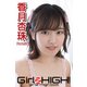 Girlz-high！（ガールズ・ハイ！） 香月杏珠 Part.59（フェイス） [電子書籍]