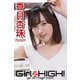 Girlz-high！（ガールズ・ハイ！） 香月杏珠 Part.60（フェイス） [電子書籍]