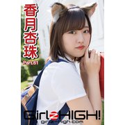 Girlz-high！（ガールズ・ハイ！） 香月杏珠 Part.61（フェイス） [電子書籍]