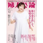 婦人公論 2025年12月号 No.1626（体の毒を出して、免疫力を上げよう）（中央公論新社） [電子書籍]