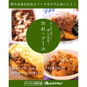 まとめて作って得した気分！ たれ・ソース（オレンジページ） [電子書籍]