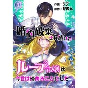 婚約破棄され続けたループ令嬢は、今世は諦めることにした。（10）（アマリリスコミックス） [電子書籍]