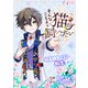 そんなことより猫が飼いたい～乙女ゲームの世界に転生しました～ 6（アマリリスコミックス） [電子書籍]