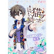 そんなことより猫が飼いたい～乙女ゲームの世界に転生しました～ 6（アマリリスコミックス） [電子書籍]