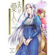 ある日突然、夫が愛人を連れてくるものですから・・・ 1（アマリリスコミックス） [電子書籍]
