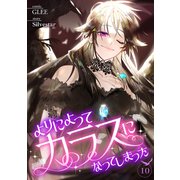 よりによってカラスになってしまった10（Rush！） [電子書籍]