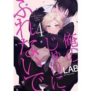 俺のじゅりに、ふれないで act.4（KiR comics） [電子書籍]