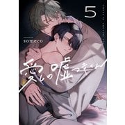 愛しの嘘つきくん act.5（KiR comics） [電子書籍]