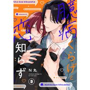 臆病くらげと恋知らず act.3（KiR comics） [電子書籍]