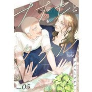 ナナセとタケル act.5（KiR comics） [電子書籍]