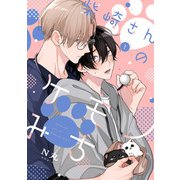 柴崎さんのケモノみち act.1（KiR comics） [電子書籍]