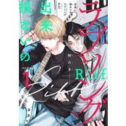 出来損ないのラブソング Riff act.1（KiR comics） [電子書籍]