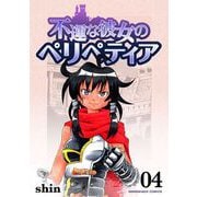 不運な彼女のペリペティア4巻（クロスフォリオ出版） [電子書籍]