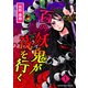 百の妖鬼が夜を行く1巻（クロスフォリオ出版） [電子書籍]
