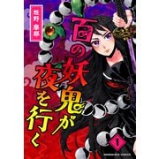 百の妖鬼が夜を行く1巻（クロスフォリオ出版） [電子書籍]