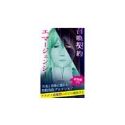 召喚契約エマージェンシー【絵物語CG】（1）（クロスフォリオ出版） [電子書籍]