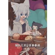 擬似兄弟の食事事情（1）（クロスフォリオ出版） [電子書籍]