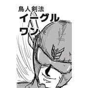 鳥人剣法イーグルワン 1巻 守護か破滅か、すべては一閃に散る！（ナンバーナイン） [電子書籍]
