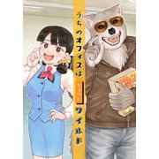 うちのオフィスはちょっとワイルド 1巻（ナンバーナイン） [電子書籍]