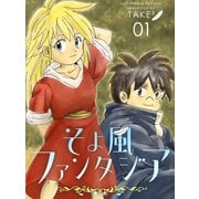 そよ風ファンタジア 1巻（ナンバーナイン） [電子書籍]