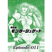 単話版/モンタージュゲート【全年齢版】 Episode：011（ナンバーナイン） [電子書籍]