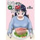 糖質オフっCIAO！ 第8話 脂質は敵か味方か（ナンバーナイン） [電子書籍]